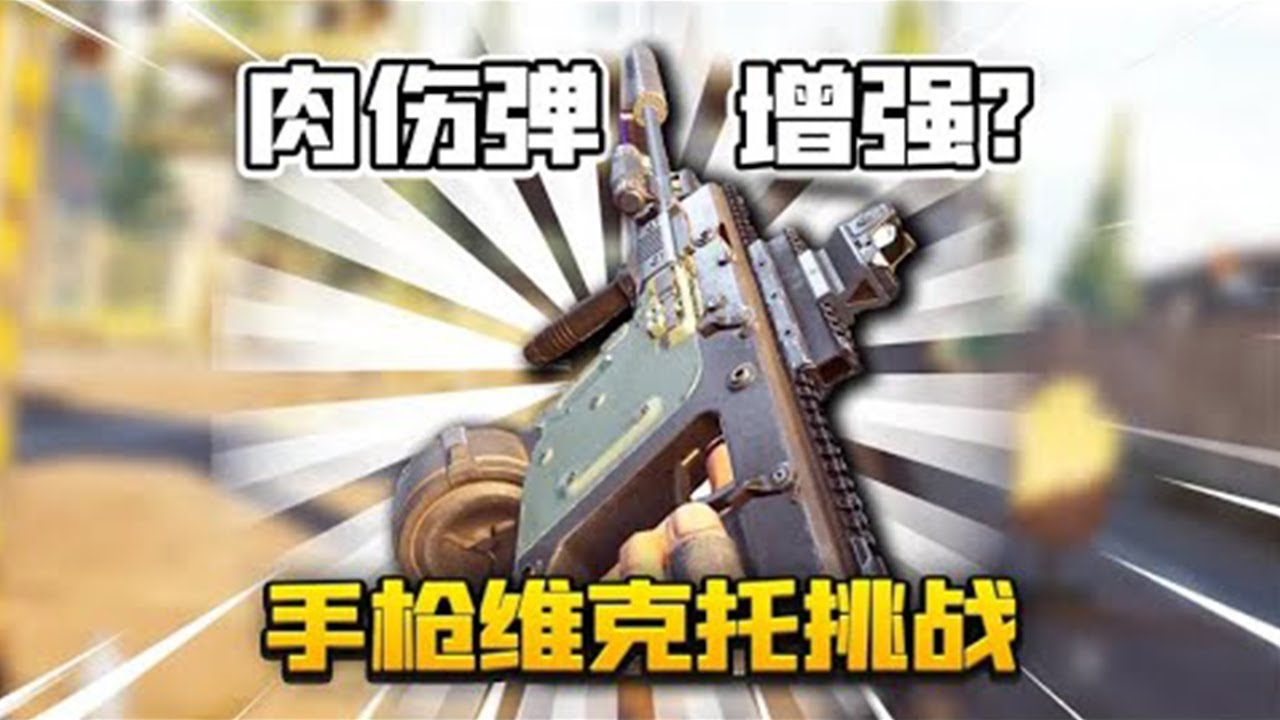 【合集】暗区突围：手枪版维克托！究极老六神器！