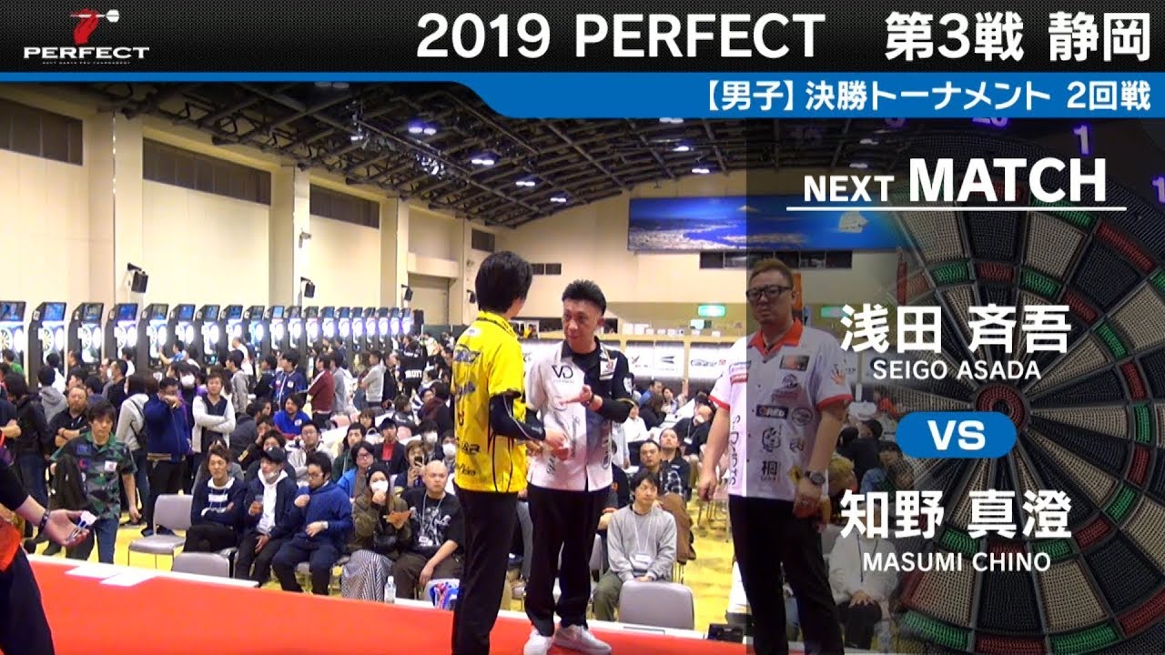浅田斉吾 VS 知野真澄【男子2回戦】2019 PERFECTツアー 第3戦 静岡