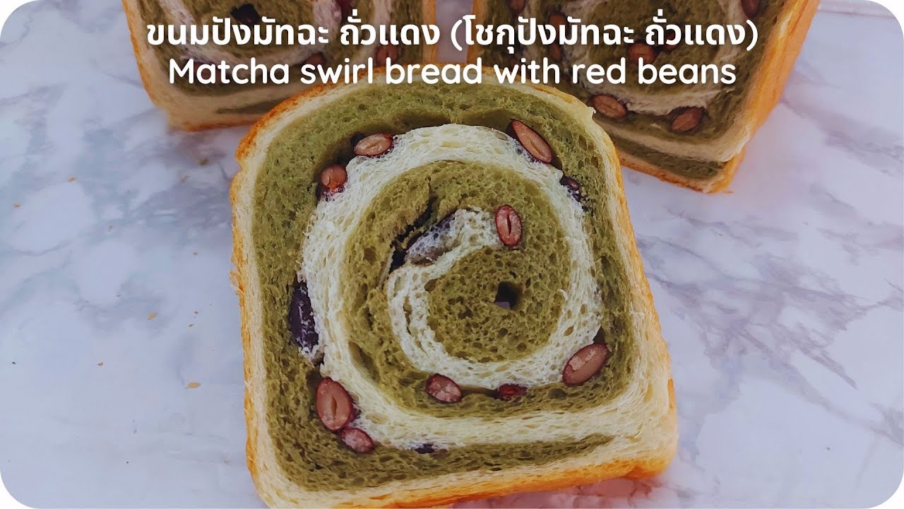 ขนมปังมัทฉะ ถั่วแดง (โชกุปังมัทฉะ ถั่วแดง) Matcha swirl bread with red beans