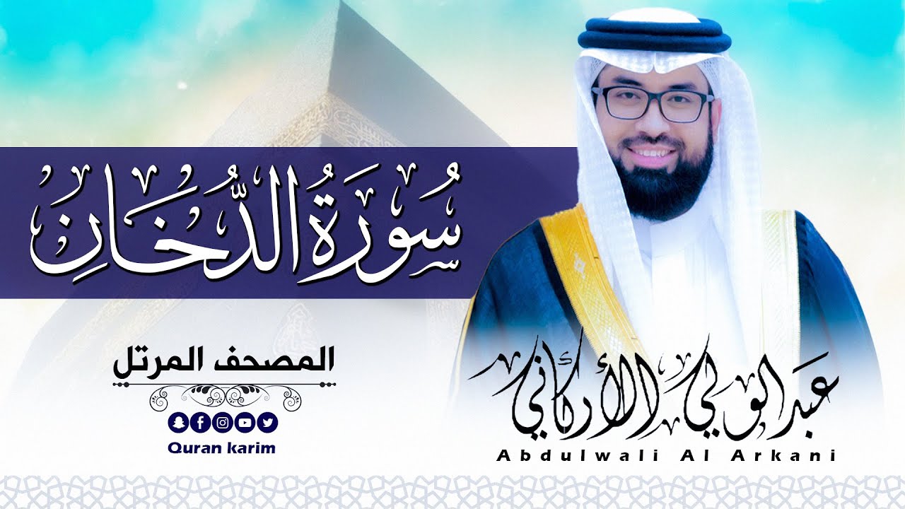 سورة الدخان( كاملة ) للقارئ عبد الولي الاركاني | ABDULWALI ALARKANI Surah Ad-Dukhan