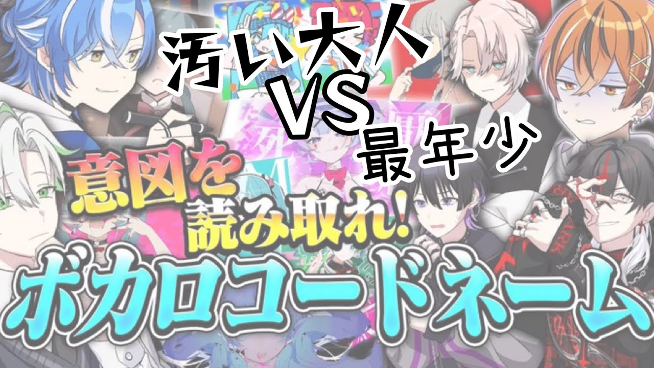 【1番ずるい大人は誰だ！】クロノヴァボカロコードネーム【クロノヴァ切り抜き】