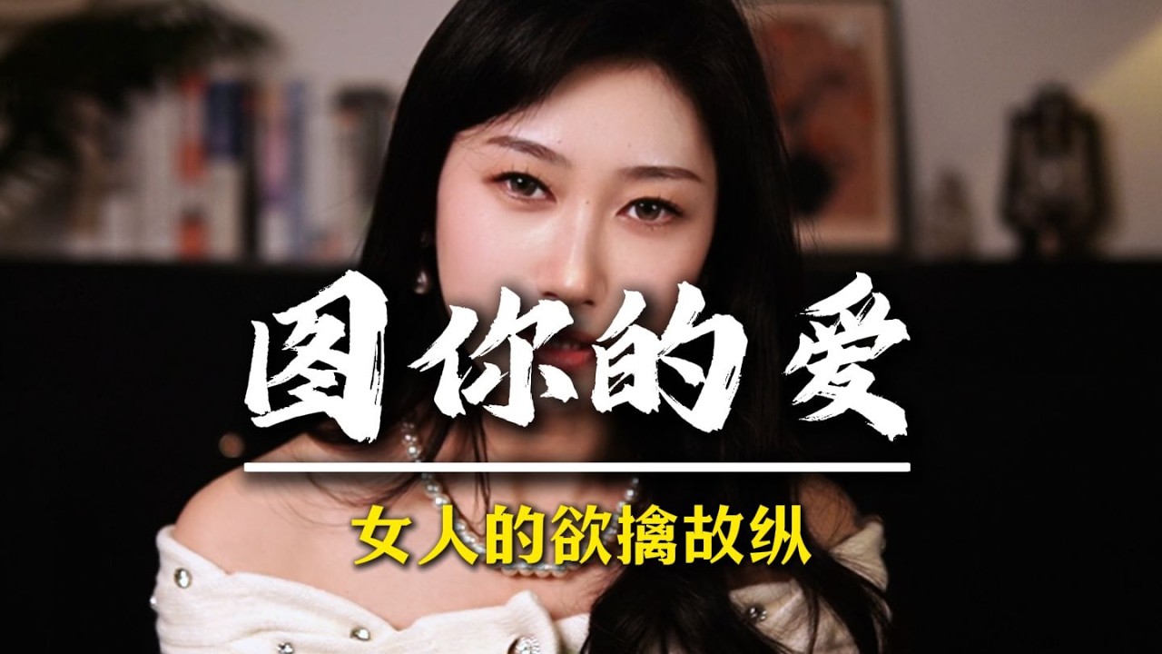 女人的欲擒故纵 #男性觉醒 #男性脱单 #追女人 #情感军师 #男性成长