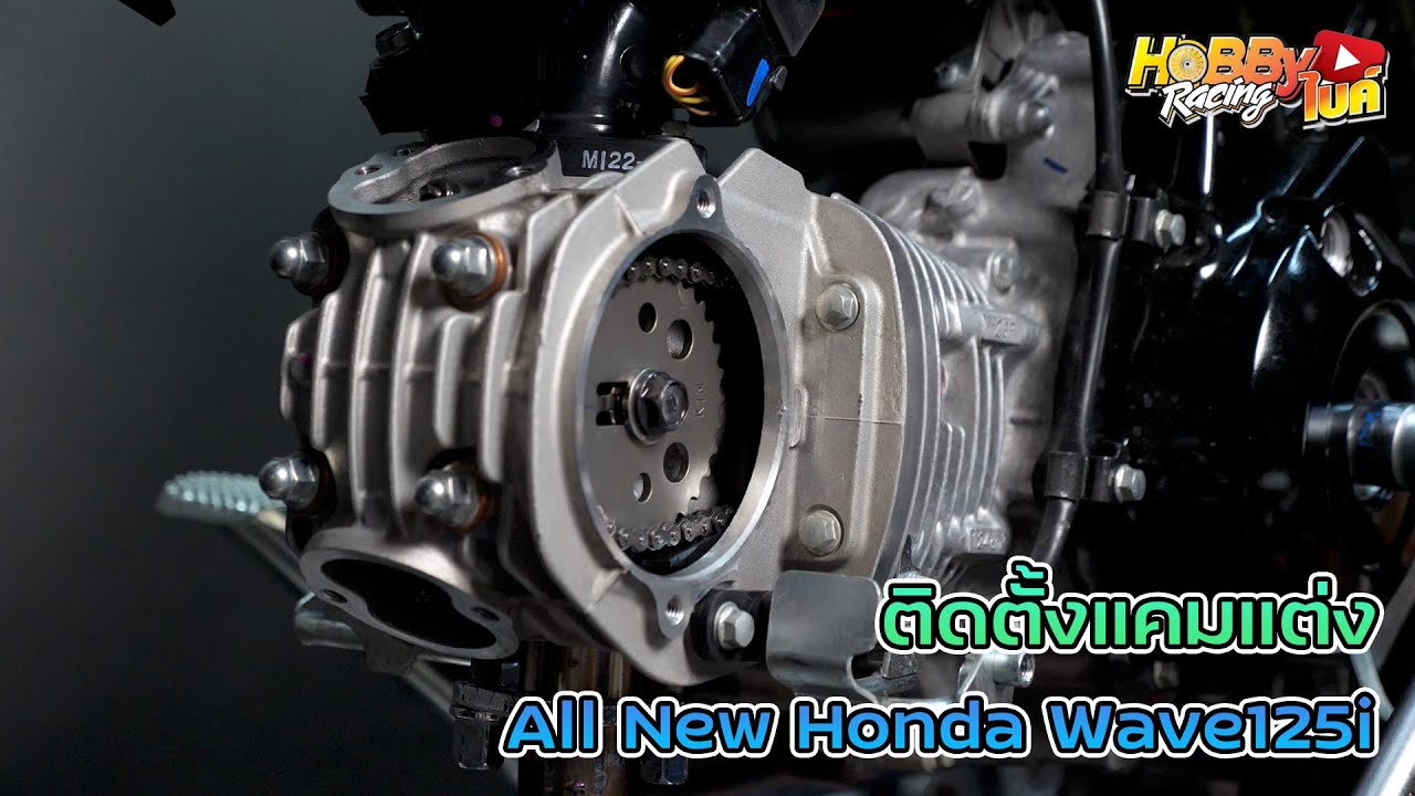 เพิ่มพลังให้ Wave125i 2023 ด้วย Camshaft NK Racing