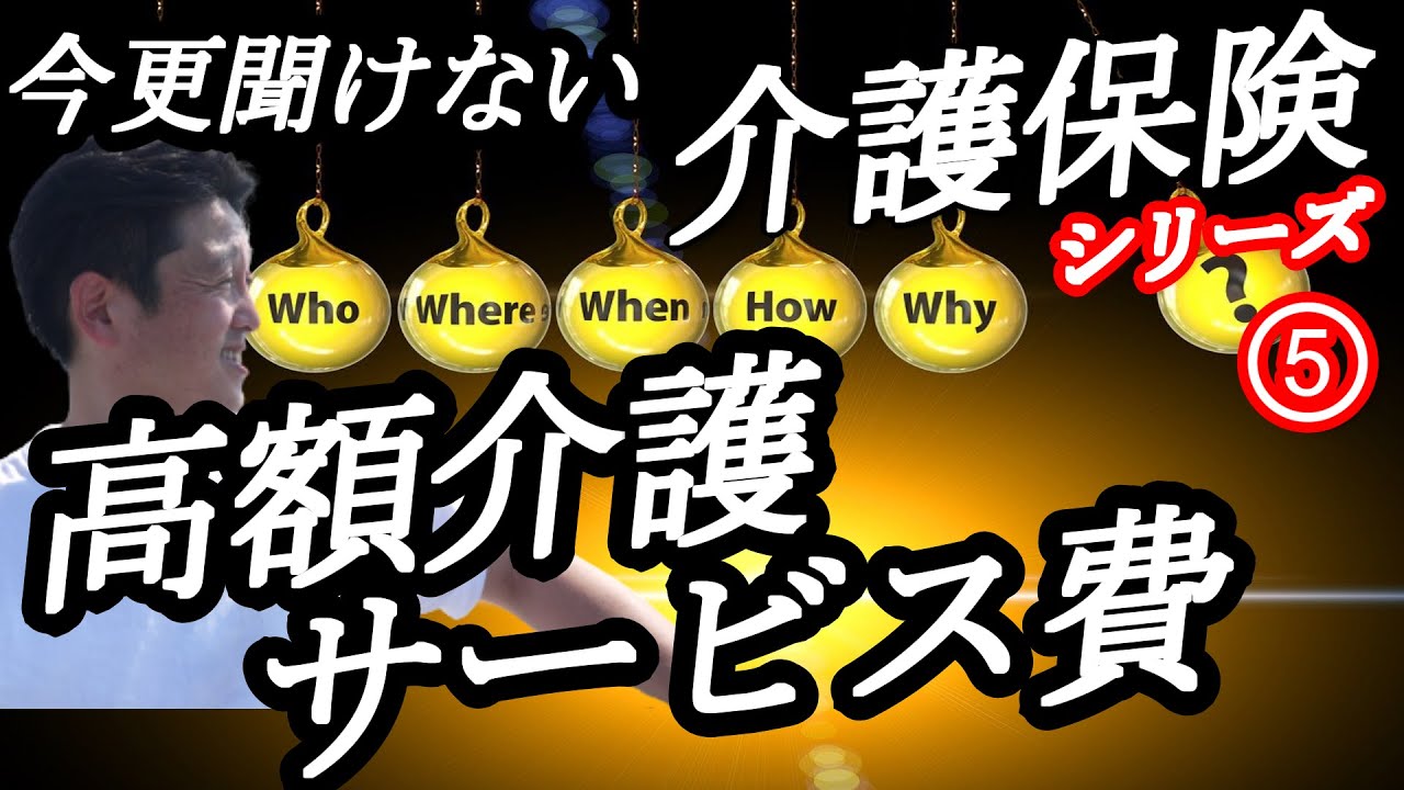 【高額介護サービス費とは】簡潔に包括センター長解説！