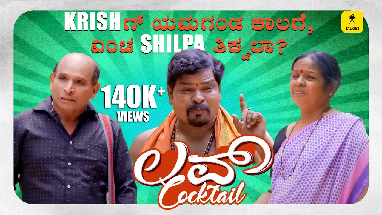 KRISHಗ್ ಯಮಗಂಡ ಕಾಲಗೆ,ಎಂಚ SHILPA ತಿಕ್ವಲಾ?LOVECOCKTAIL|TuluMovie|Ft.Aravind Bolar  Bhojaraj Vamanjur