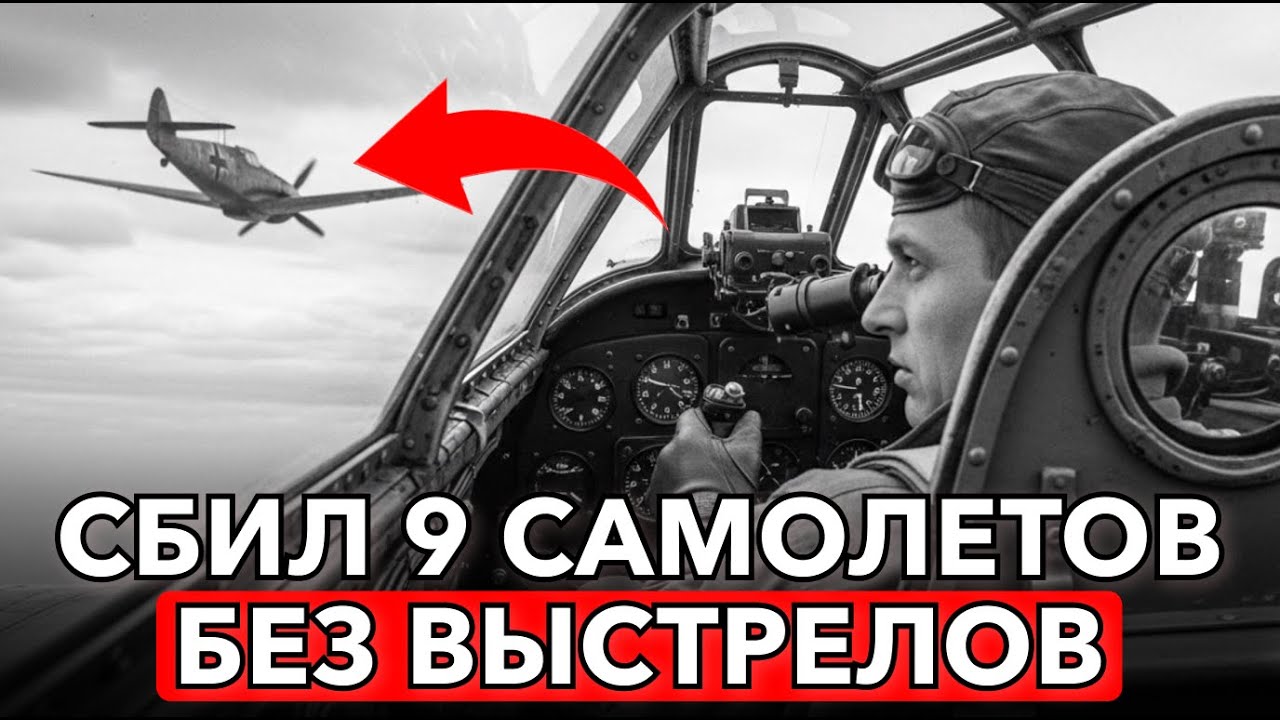Он Сбил 9 Немецких Истребителя  НЕ ИСПОЛЬЗОВАВ Орудия!
