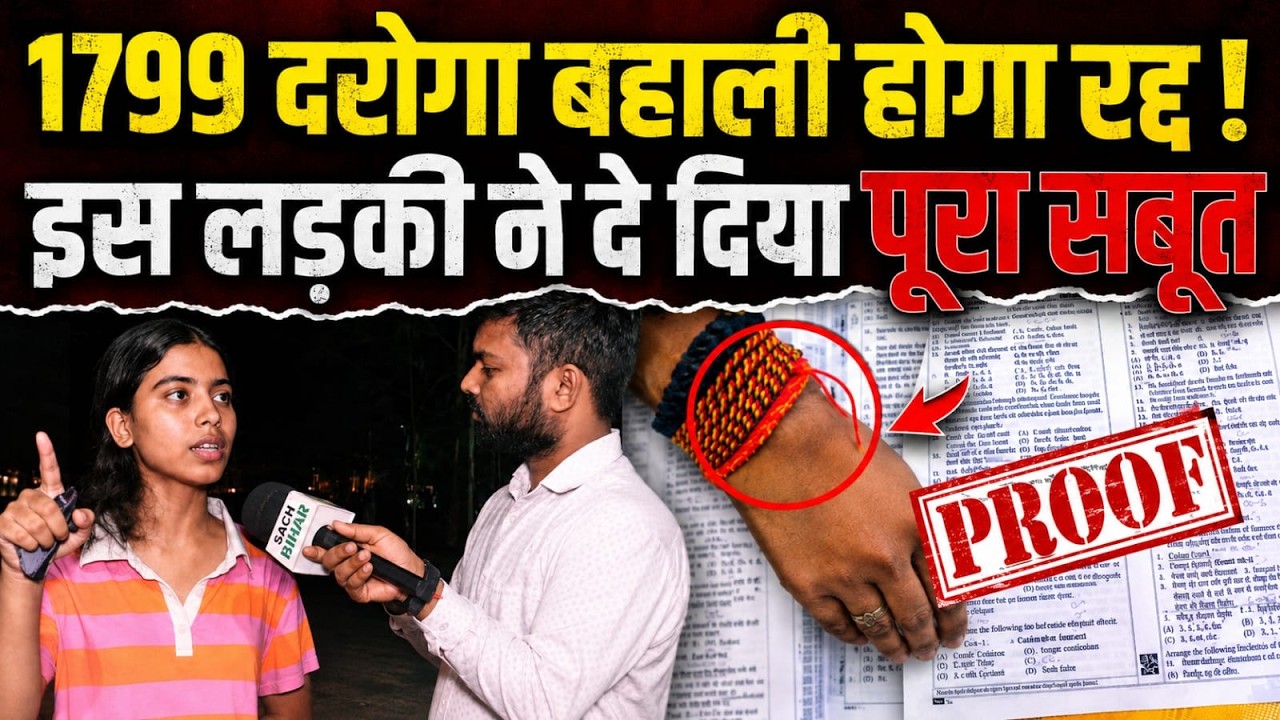 1799 दरोगा बहाली होगा रद्द ! इस लड़की ने दे दिया पूरा सबूत | 1799 Daroga news update