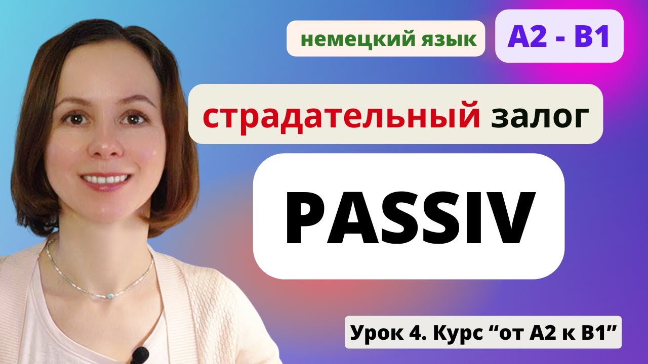 🇩🇪 Урок 4. Passiv - Пассивный залог в немецком языке