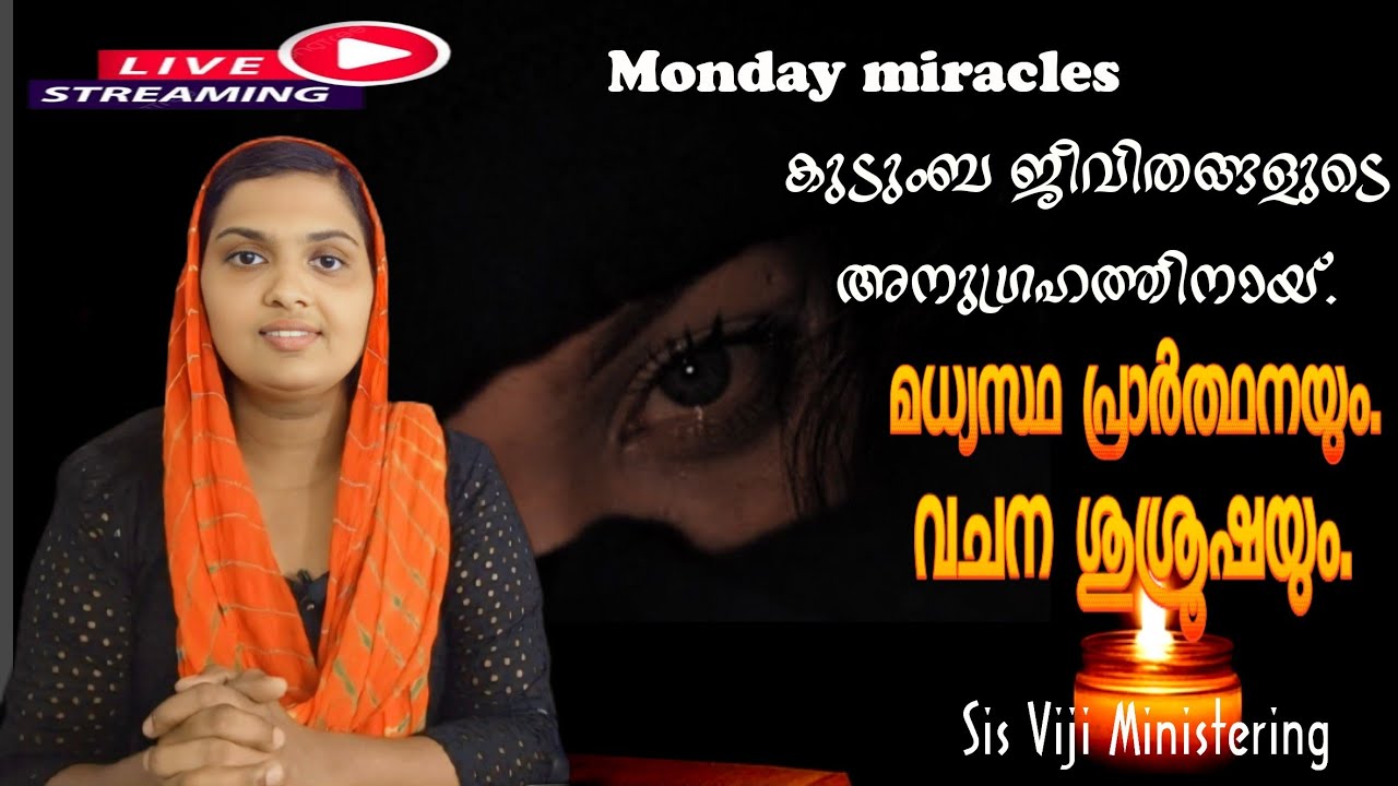 9 03 2026 തിങ്കളാഴ്ച കുടുംബ ജീവിതത്തിൻ്റെ അനുഗ്രഹത്തിനായ് Sis വിജിയ്ക്കൊപ്പം പ്രാർത്ഥിക്കാം.