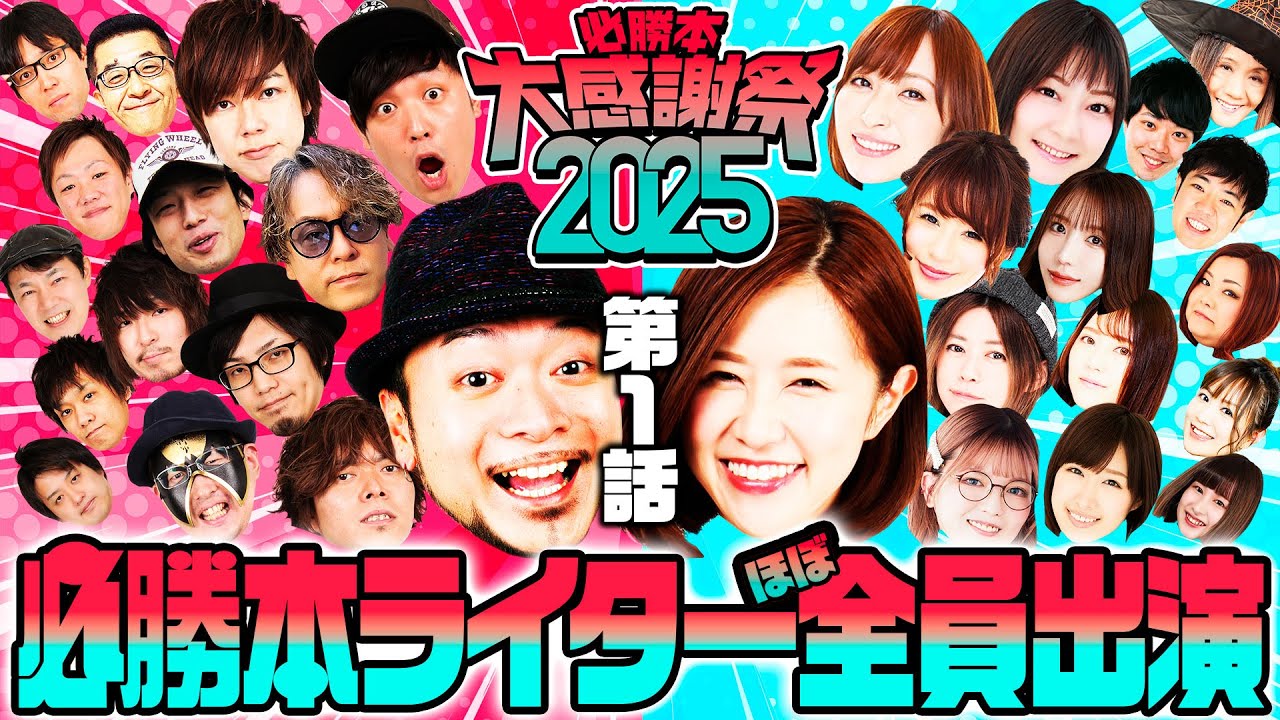 【必勝本大感謝祭2025】第1話～パチスロ必勝本ライターほぼ総出演!!総勢30名が2チームに分かれて大混乱バトル～ 《嵐・青山りょう 他》[必勝本WEB-TV][パチンコ][パチスロ][スロット]