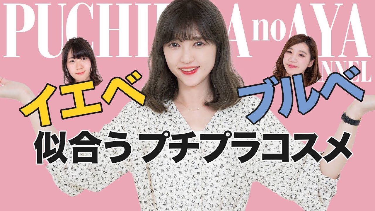【パーソナルカラー別似合うプチプラコスメ】プロに教えてもらいました【イエベ・ブルベ】