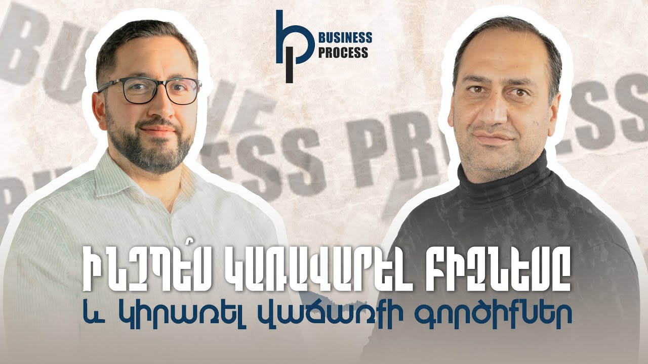 Բիզնեսի կառավարում, վաճառքի կիրառելի գործիքներ | Ayvazyan & Partners | Business Process 04