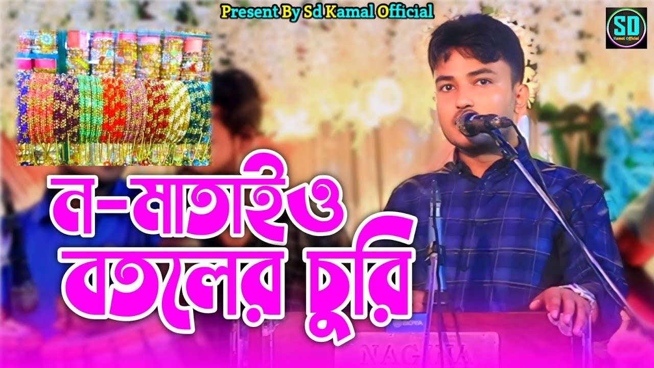 ন-মাতাইও বতলের ছুরি | শিল্পী জামালের নতুন গান দর্শকের মন মতন | আঞ্চলিক গান Ctg song_@SdKamalOfficial