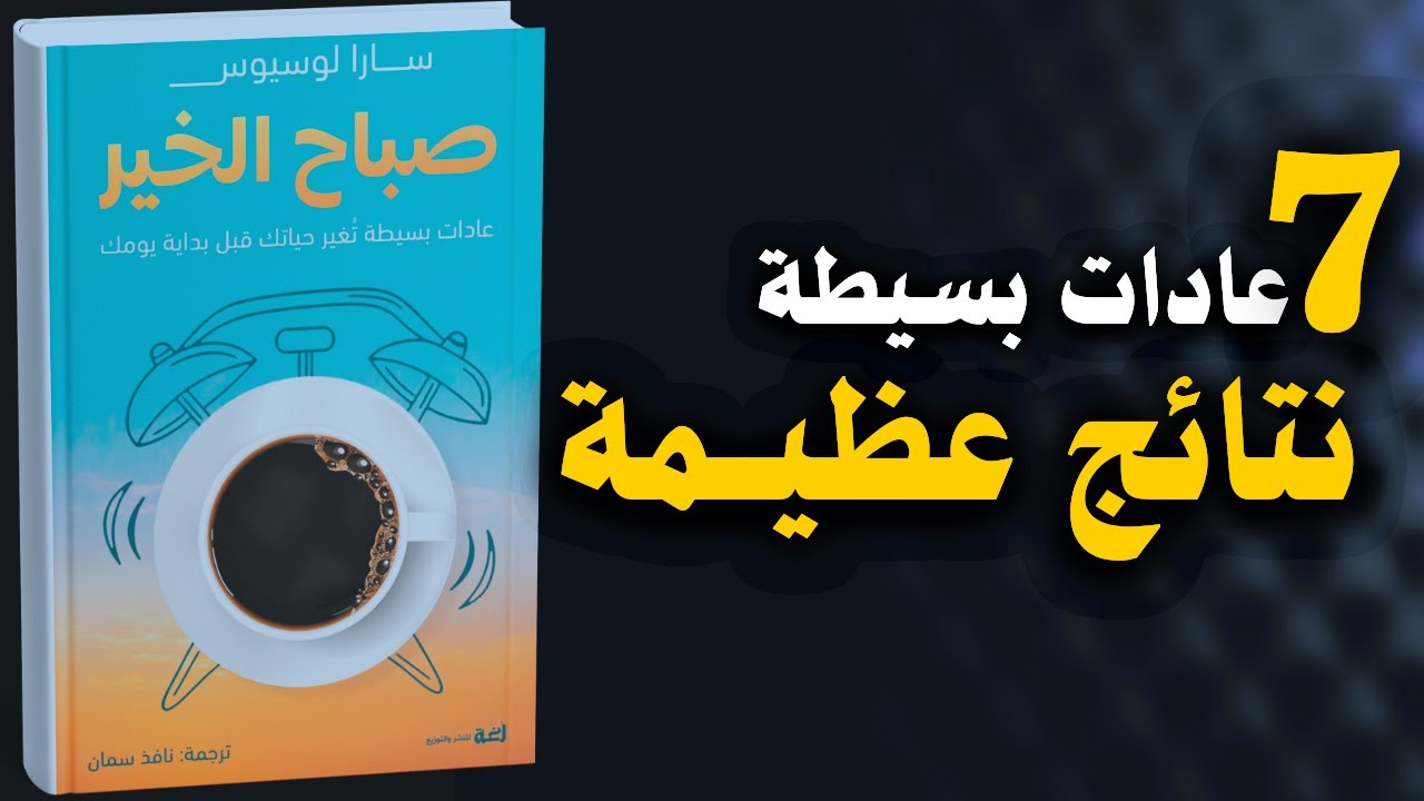 كتاب صباح الخير: سبع عادات بسيطة ستغير حياتك | كتاب مسموع