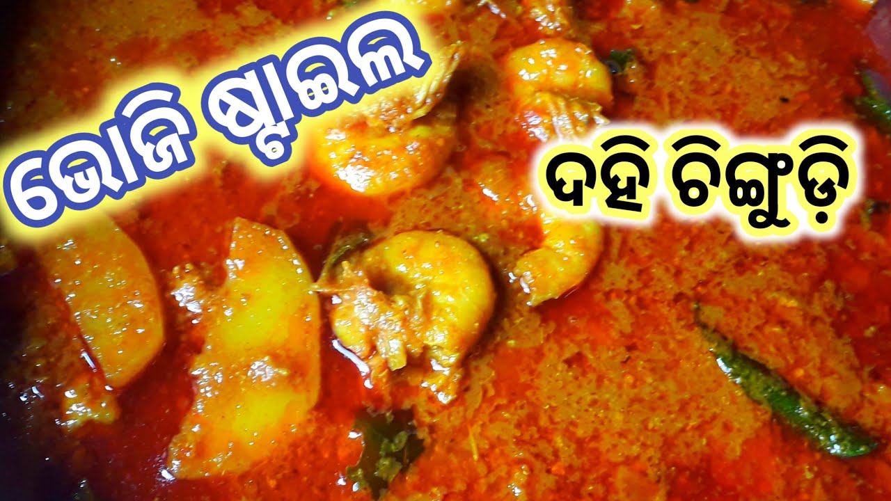 ଭୋଜି ଷ୍ଟାଇଲ ଦହି ଚିଙ୍ଗୁଡ଼ି|Dahi Chingudi Recipe| Dahi Prawn Recipe|Chingudi Tarkari Oriya|Odia Recipe
