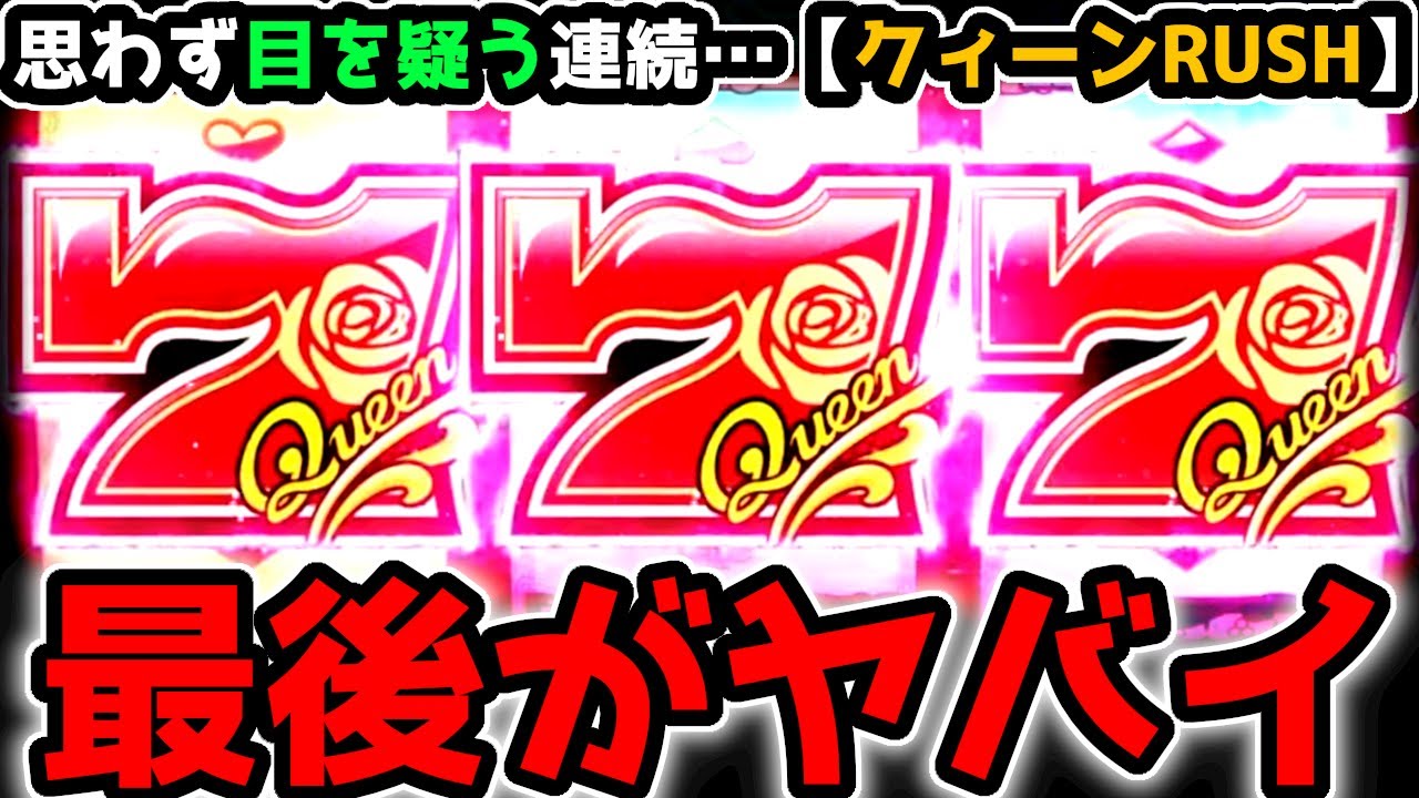 "衝撃のラスト"目を疑う連続…【PフィーバークィーンRUSH】《ぱちりす日記》 99 199 クイーン 30th ライトミドル