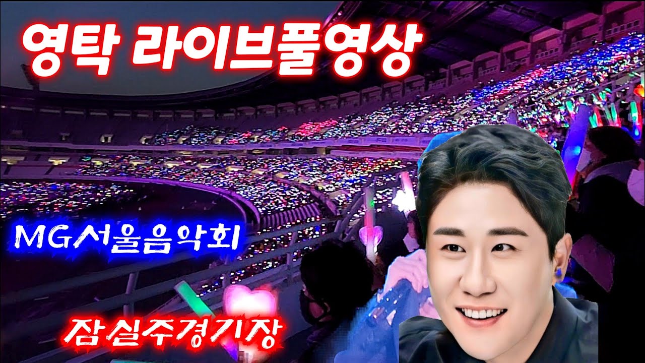 에너지가 탁! #영탁 신곡등 풀영상 MG서울음악회 #담 #신사답게 #경쾌하게재잘대 #찐이야 #니가왜거기서나와