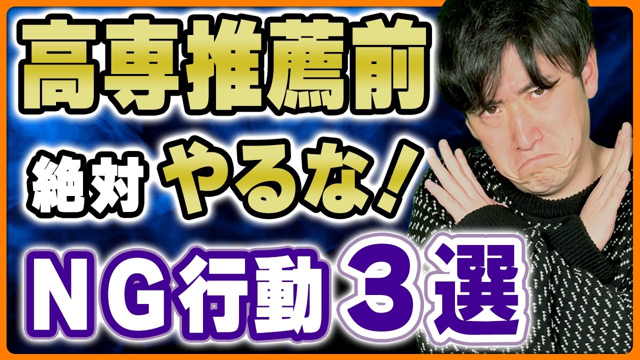 高専の推薦入試前にやってはいけない行動はこれだ！