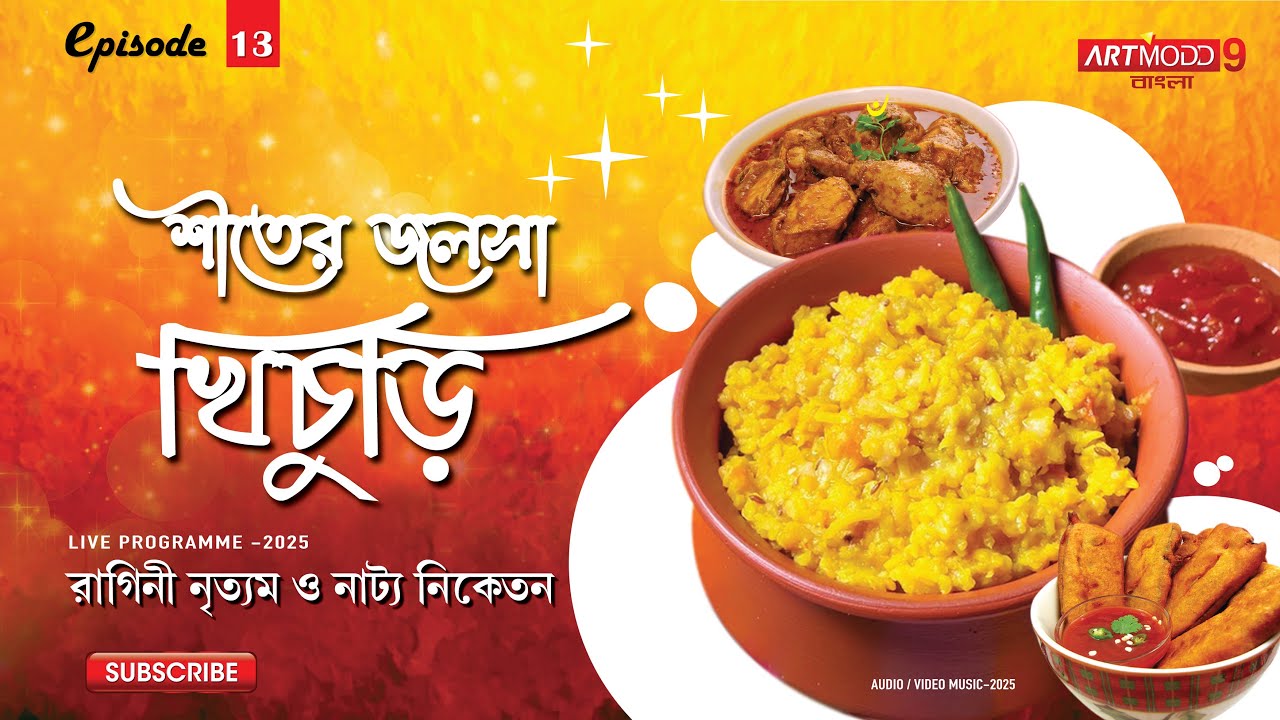 Sheeter Jalsa khichuri | EPISODE 13 | Live | Artmodd9 Bangla-2025
