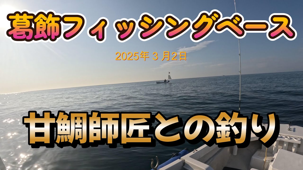 平塚フィッシャリーナから甘鯛リベンジ！甘鯛師匠ストーキング
