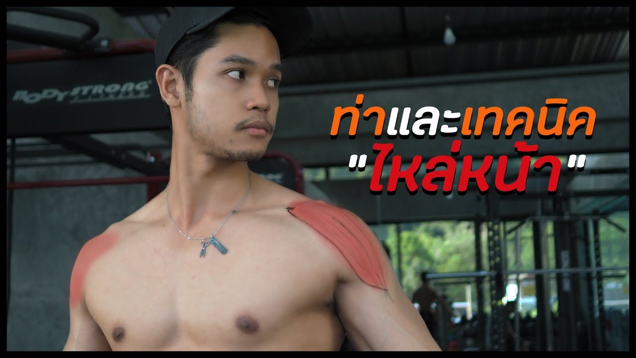 ท่าและเทคนิคในการสร้างไหล่ด้านหน้า [Front Delt]