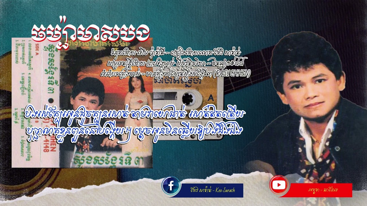 ចម្ប៉ាមាសបង - Champa Measbong | ច្រៀងដោយ លោក កែវ សារ៉ាត់​ ​​| Keo Sarath 1988 [Lyric Video]