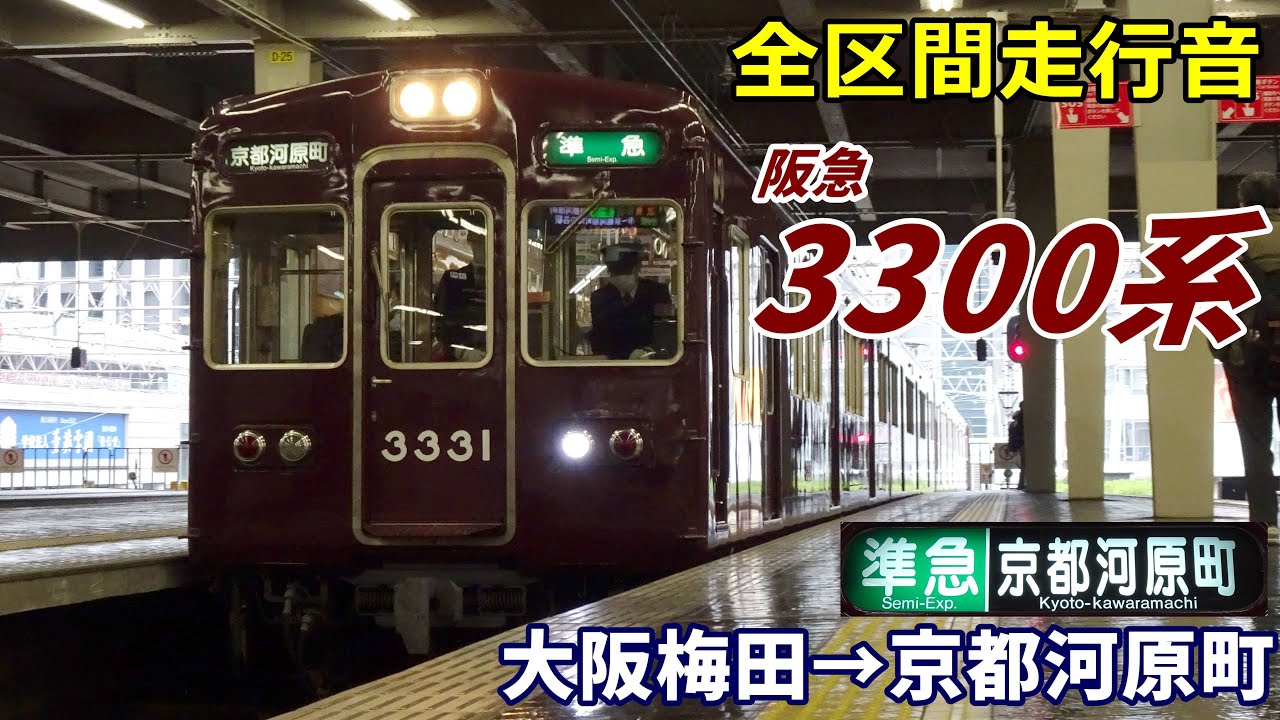 【全区間走行音】阪急3300系〈準急〉大阪梅田→京都河原町 (2022.12)