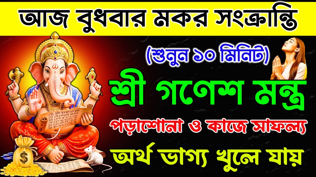 আজ শুনুন গণেশ মন্ত্র ১০ মিনিট 🕉️ | বাধাদূর, পড়াশোনায় সাফল্য ও অর্থভাগ্য লাভ হয় ✅ || Ganesh Mantra