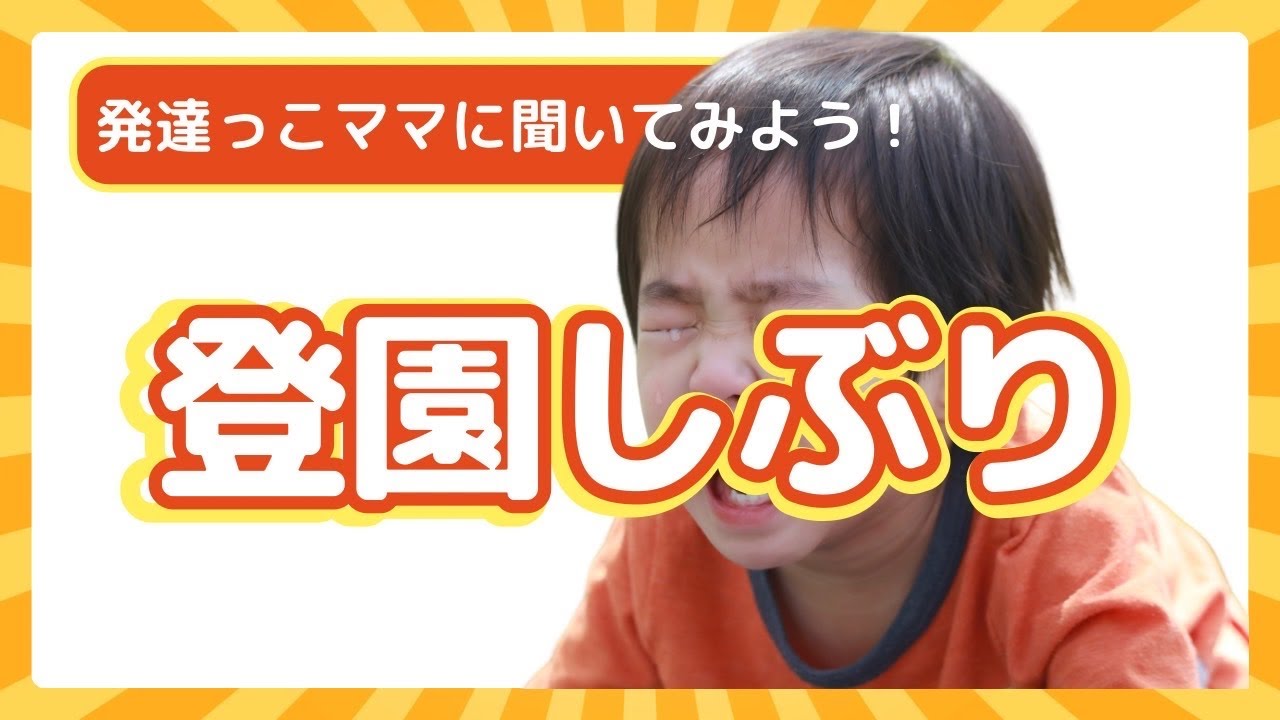 発達っ子の登園しぶりについて