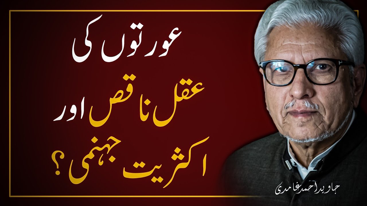 🔥Debunking the Myth: Are Women Inferior in Intellect❓️ کیا عورت کی عقل کمزور ہے | JAVED GHAMIDI