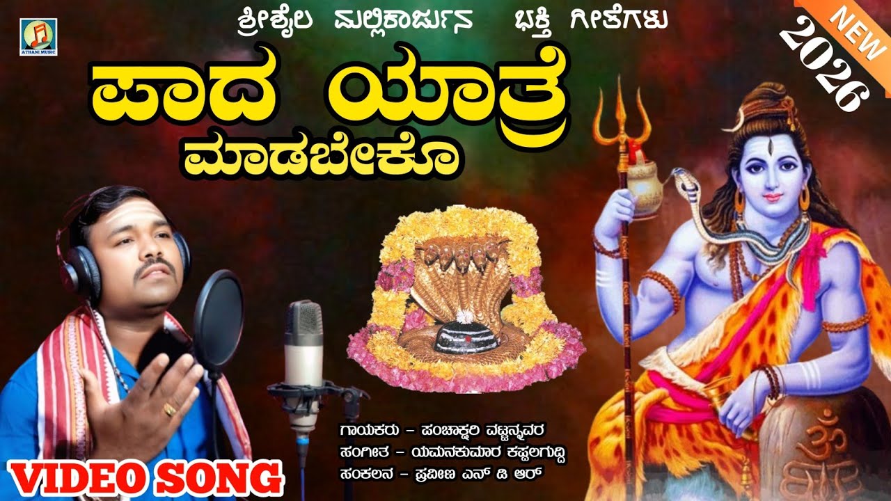 ಪಾದಯಾತ್ರೆ ಮಾಡಬೇಕೊ | Padayatre Madabeko | Shrishail Mallikarjun | Devotional song | Panchakshari Mv 
