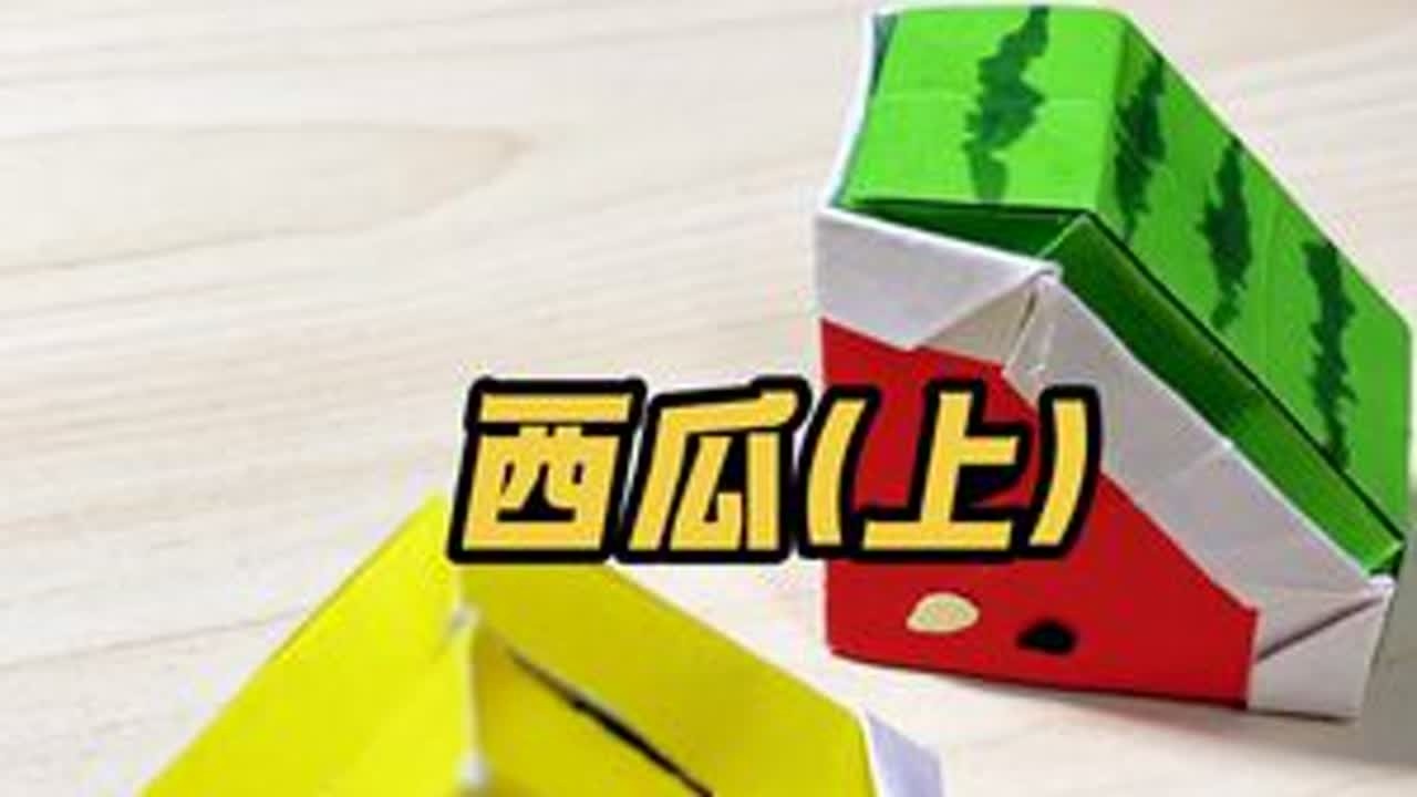 3D立体折纸西瓜教程🍉🍉#纸做的夏天 #立体折纸 #解暑小物 #西瓜收纳盒 #亲子手工diy