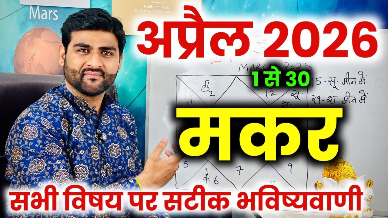 मकर राशि अप्रैल 2026 राशिफल | Makar Rashi April 2026 | Capricorn Horoscope | by Sachin kukreti 