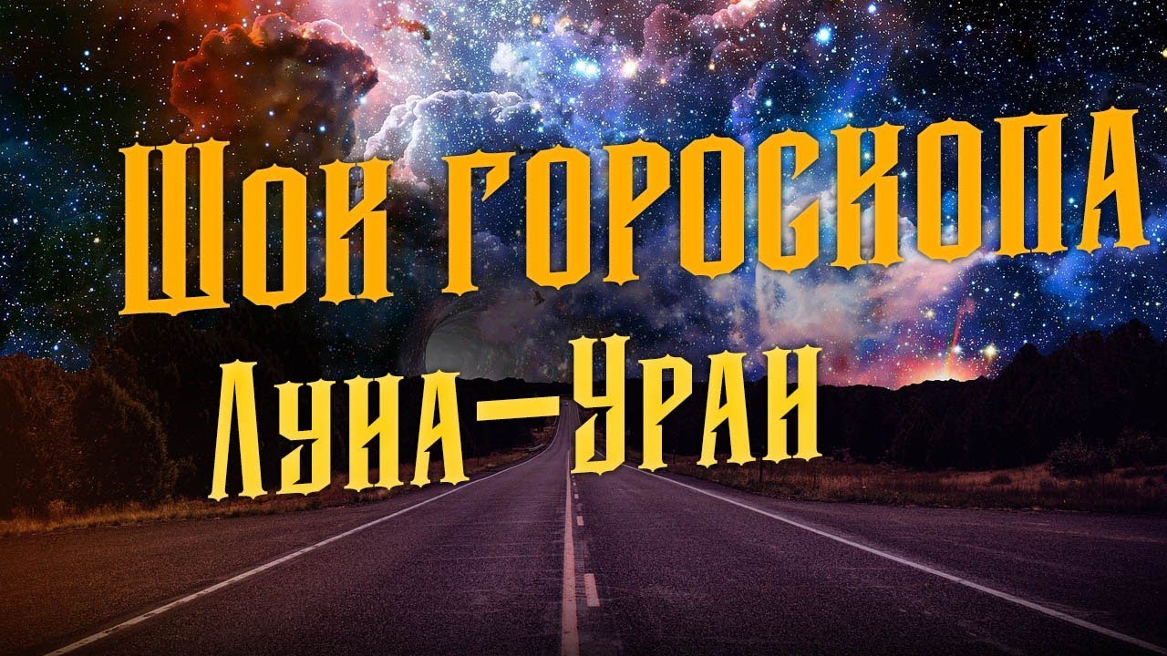 Луна- Уран. Шокирует гороскоп.