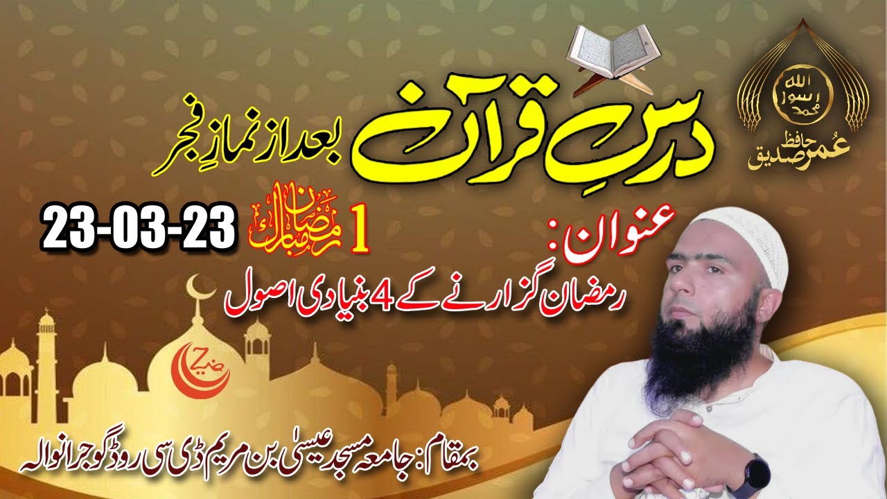 Dars e Ramzan ( Day 01 ) | Ramzan Kesy Guzarein | by Hafiz Umar Siddique