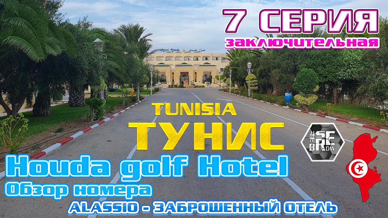 #serebrow / Тунис / TUNISIA / HOUDA GOLF HOTEL / 7 серия / обзор номера / alassio заброшенный отель