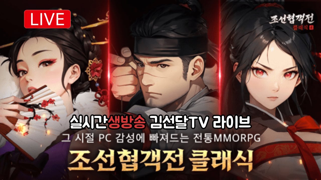 [ 2. 25 Live ] 조선협객전클래식 │ 강릉3서버, 이게  '무과금'도 충분히 즐긴다는 바로 그게임 인가요? #조선협객전클래식 #강릉3서버 #김선달tv