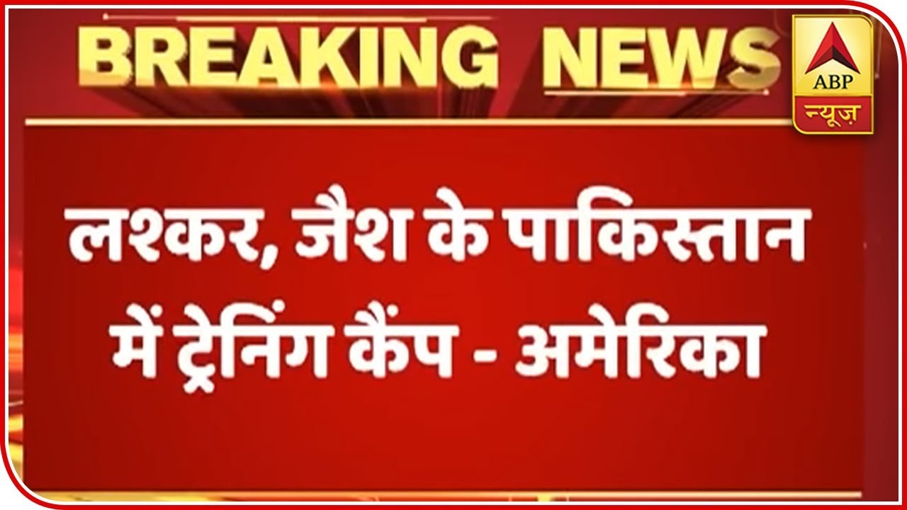 Breaking: Pakistan Has Jaish And Lashkar's Training Camps, Says America | ABP News