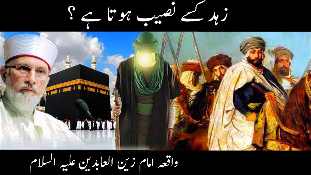 waqia_IMAM_Zain_ul_Abideen_R.A aur__ Aur_ Zuhad _kisay_Naseeb_hota?__ by_ Dr Muhammad Tahir ul Qadri