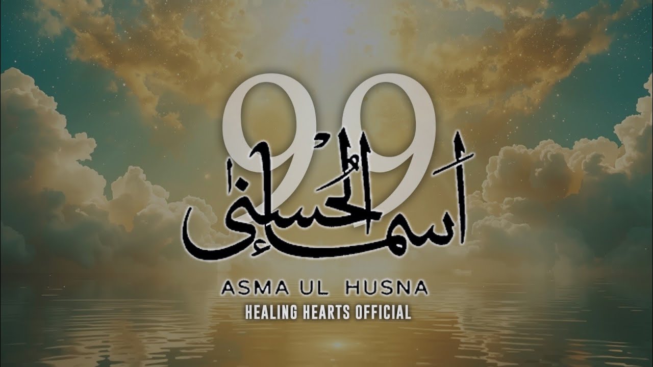ASMA UL HUSNA ( THE 99 NAMES OF ALLAH ) #asmaulhusna #allah #trending 