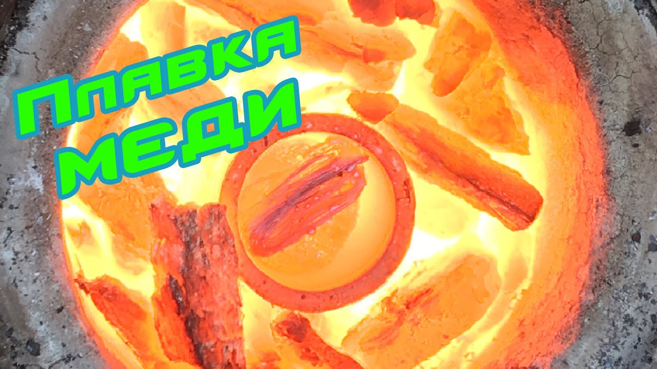 🔥 Плавка МЕДИ в домашних условиях. 🔥