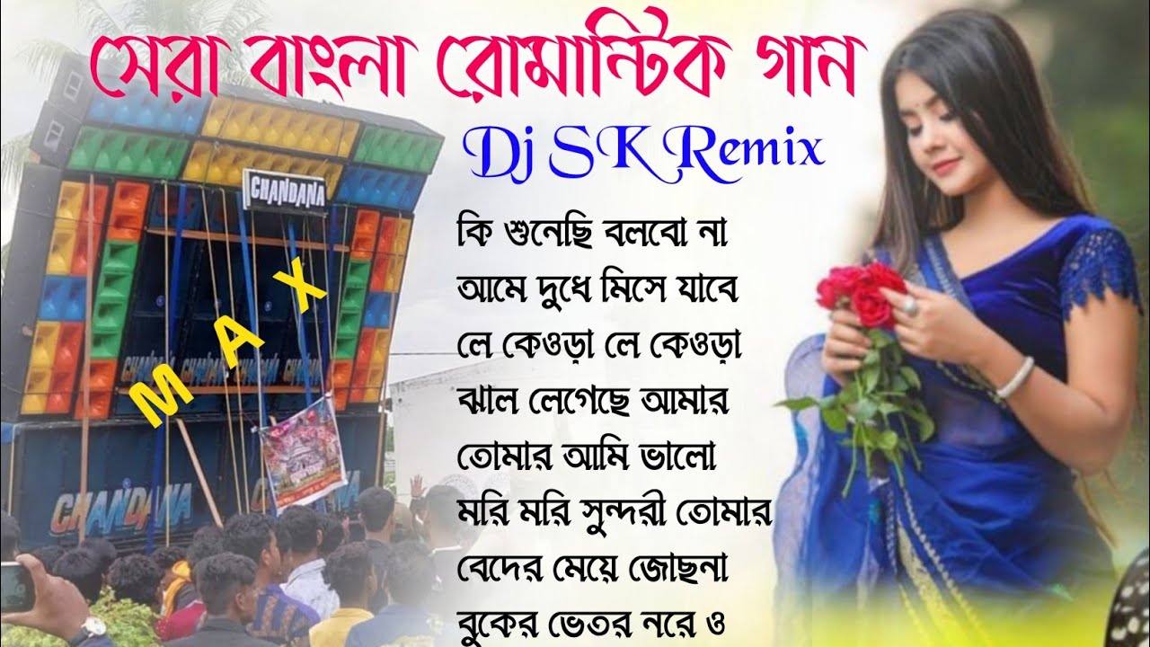 Dj SK Remix Bangla Romantic gan 🥀Sera Bangla Romantic Song 2025🥀 Dj Susovan Remix Bangla gan Dj Song