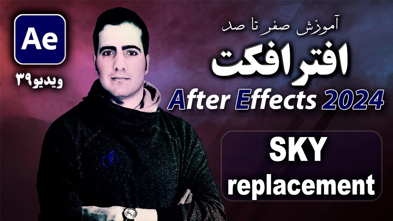 آموزش افترافکت ۲۰۲۴ از صفر تا صد- درس ۳۹ - تغییر آسمان ویدیو در After Effect 2024