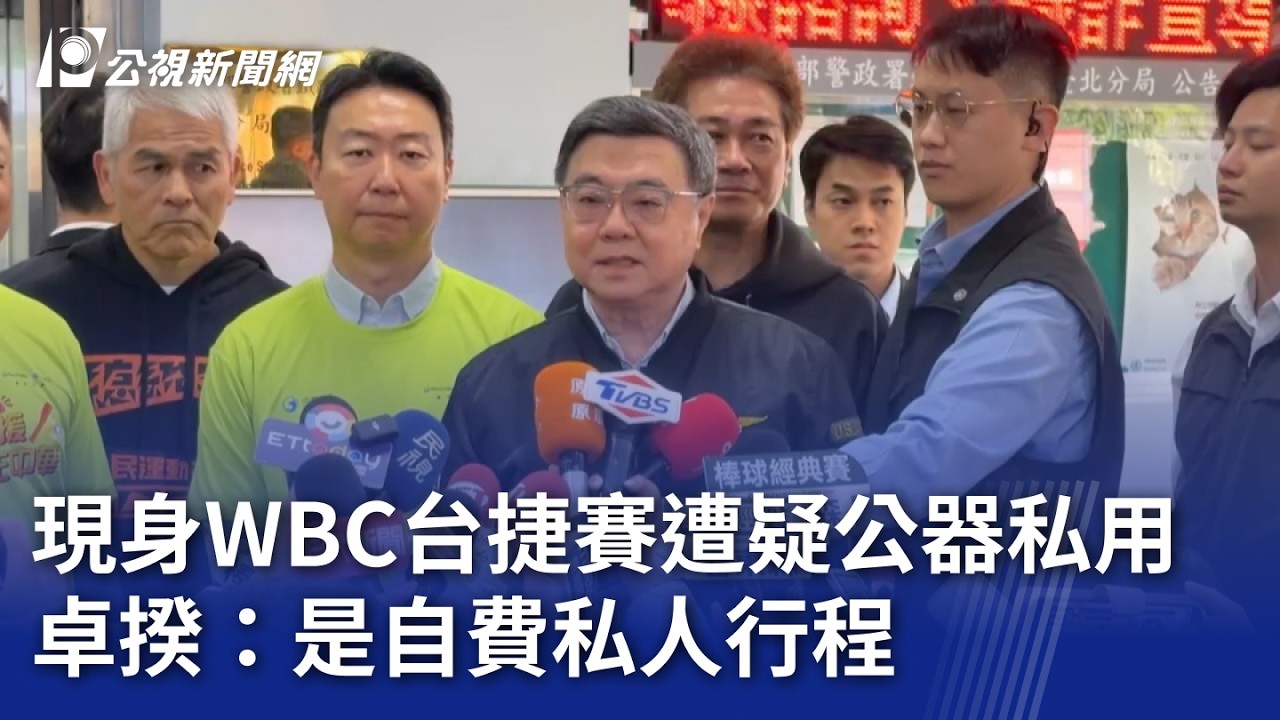 現身WBC台捷賽遭疑公器私用 卓揆：是自費私人行程｜20260308 公視晚間新聞
