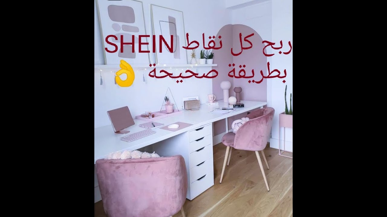 ربح نقاط SHEIN بالطريقة الصحيحة #Shein