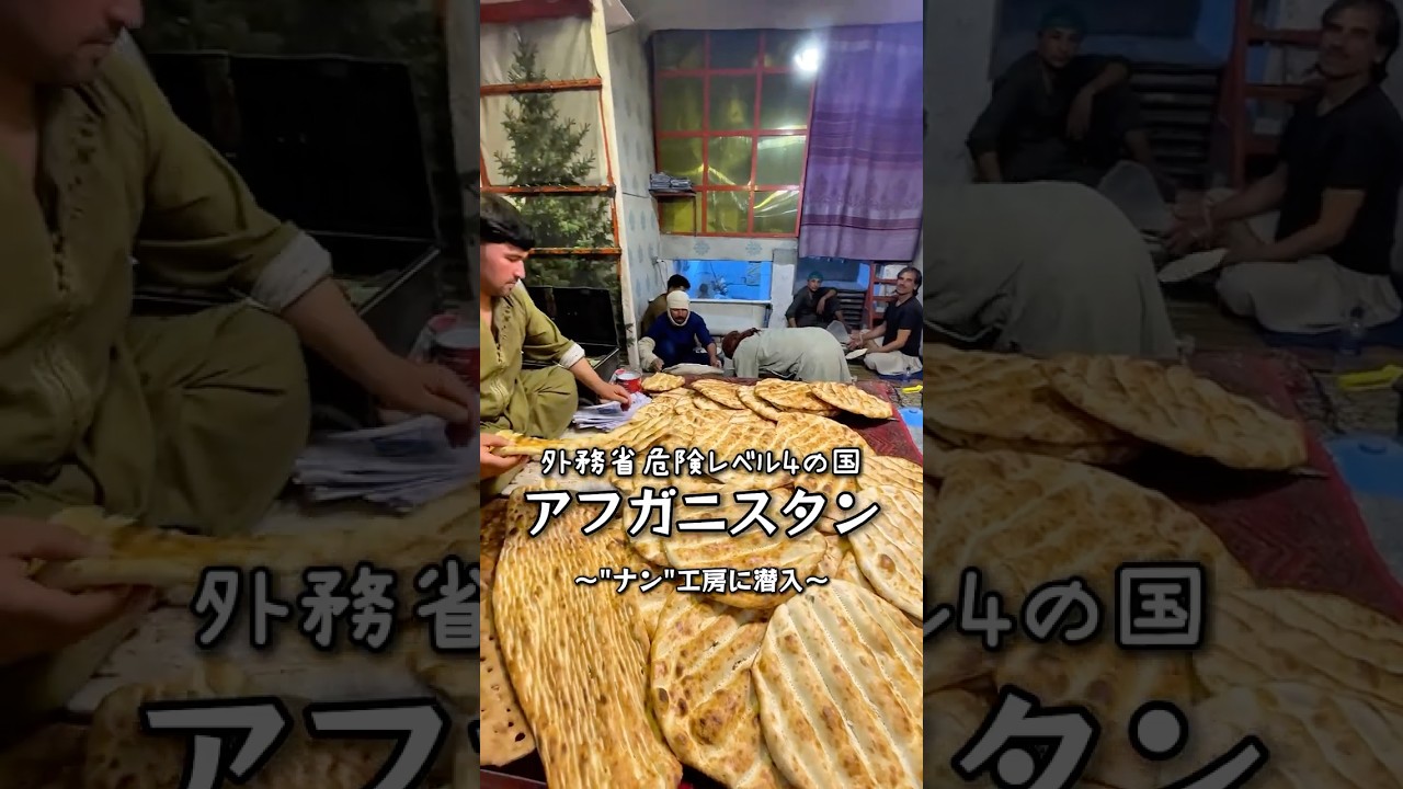 世界一周7か国目　アフガニスタン &ldquo;ナン&rdquo;工房に潜入！ナンはアフガニスタンの食事に欠かせないパン #世界一周 #アフガニスタン #afghanistan #旅 #travel #backpacker