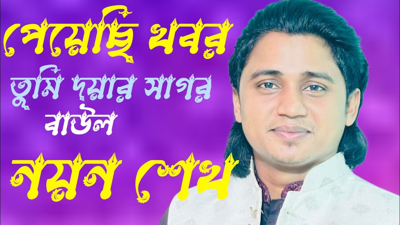 পেয়েছি খবর তুমি দয়ারই সাগর এ রাহিমু ইয়া রহমান।বাউল নয়ন শেখ। #সব @Sultanbaulkafela 