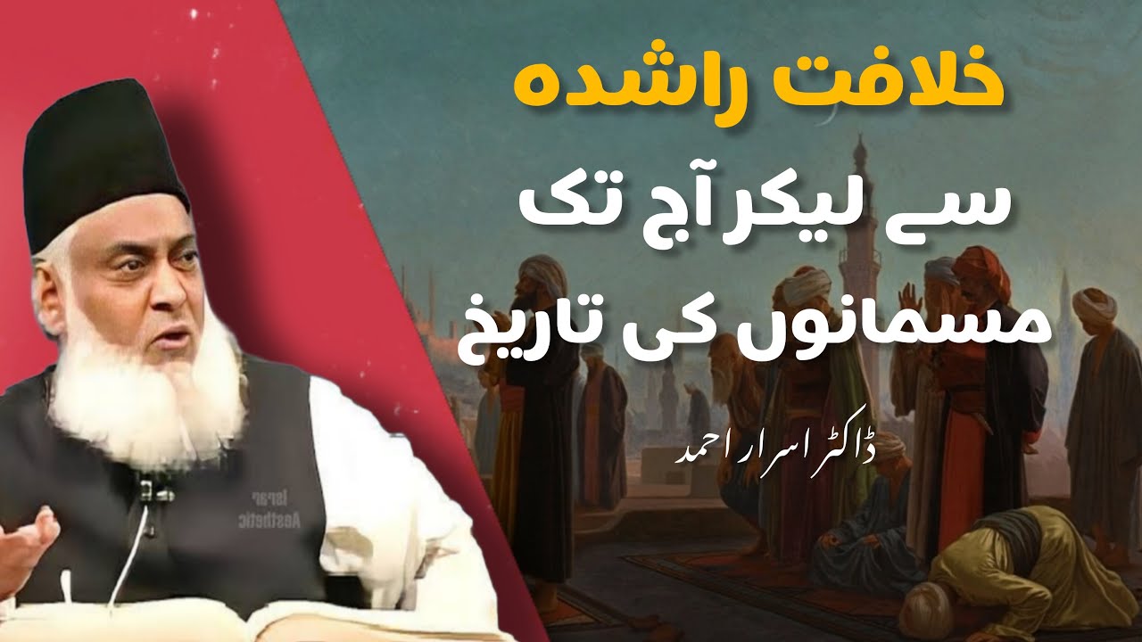 Breif History of Muslims By Dr Israr Ahmad | Khilafat e Rashida K Bad kia hua? | Complete Bayan