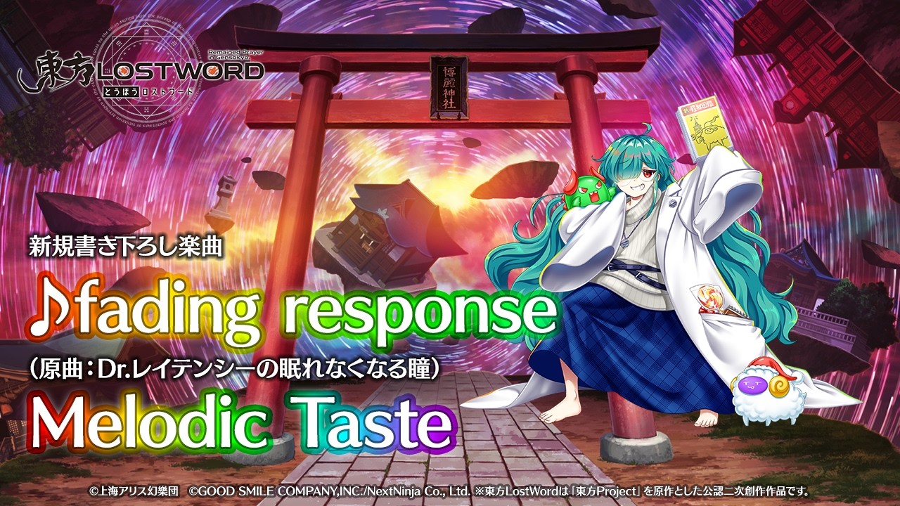 新規書き下ろし楽曲「fading response」【東方LostWord】