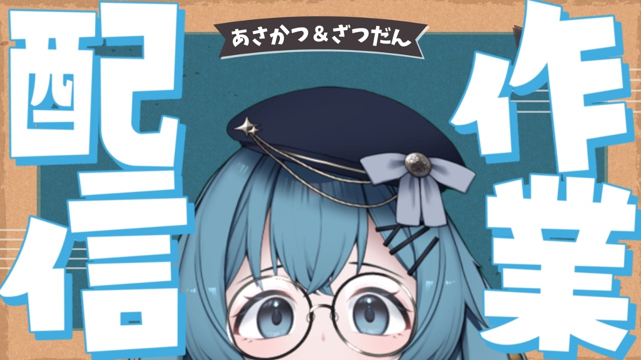 【#朝活 】作業しながら雑談する朝活！みんなおはよう🌞【#泡波メイル/#vtuber 】